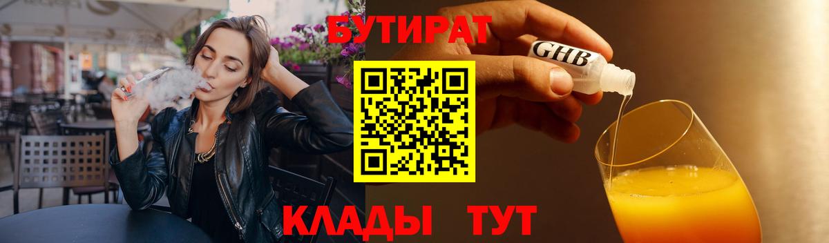 Бутират бутандиол  Вход с VPN  Знаменск 