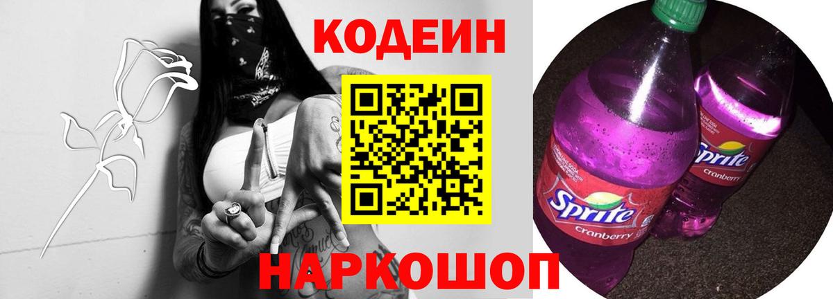 Кодеин напиток Lean (лин)  Вход с VPN  Знаменск 